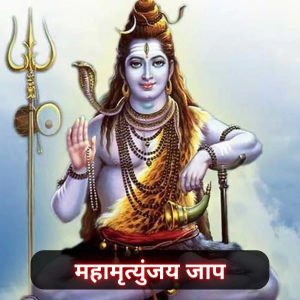 महामृत्युंजय मंत्र जाप पूजा अनुष्ठान उज्जैन