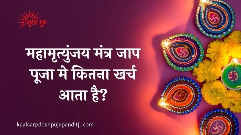 mahamrityunjay mantra jaap puja me kitna kharch aata hai