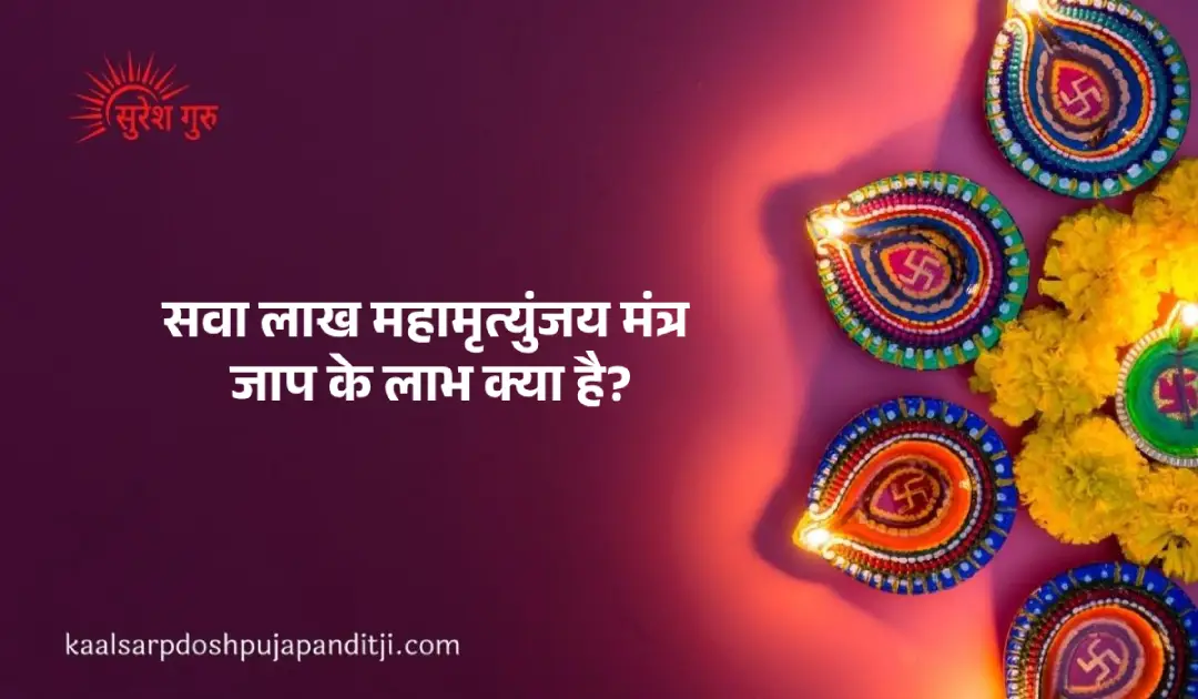 सवा लाख महामृत्युंजय मंत्र जाप के लाभ क्या है?